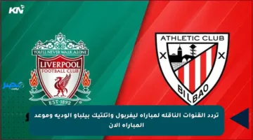 تردد القنوات الناقلة لمباراة ليفربول وأتلتيك بيلباو الودية وموعد المباراة الآن